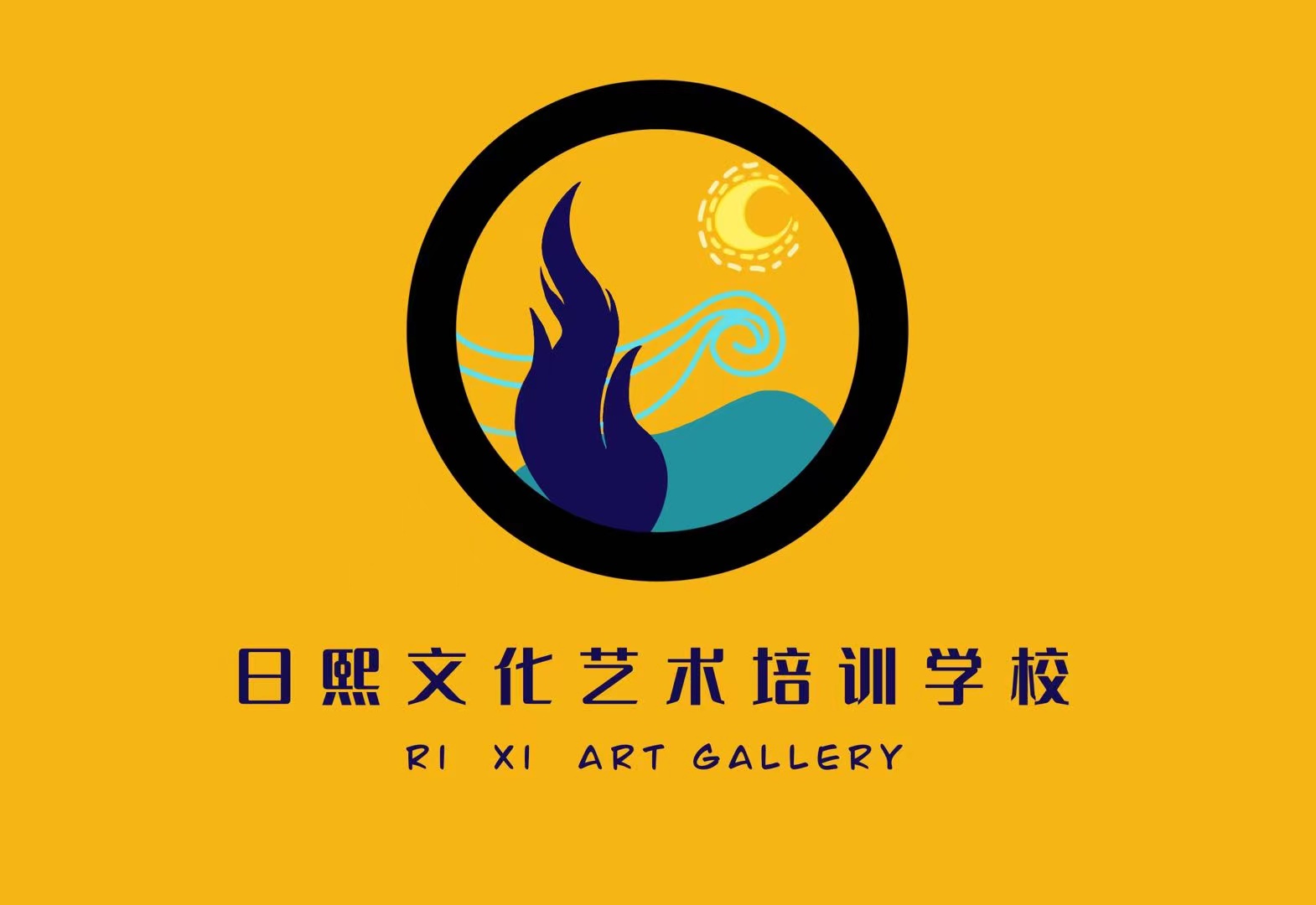 保山市隆阳区日熙文化艺术培训学校有限公司