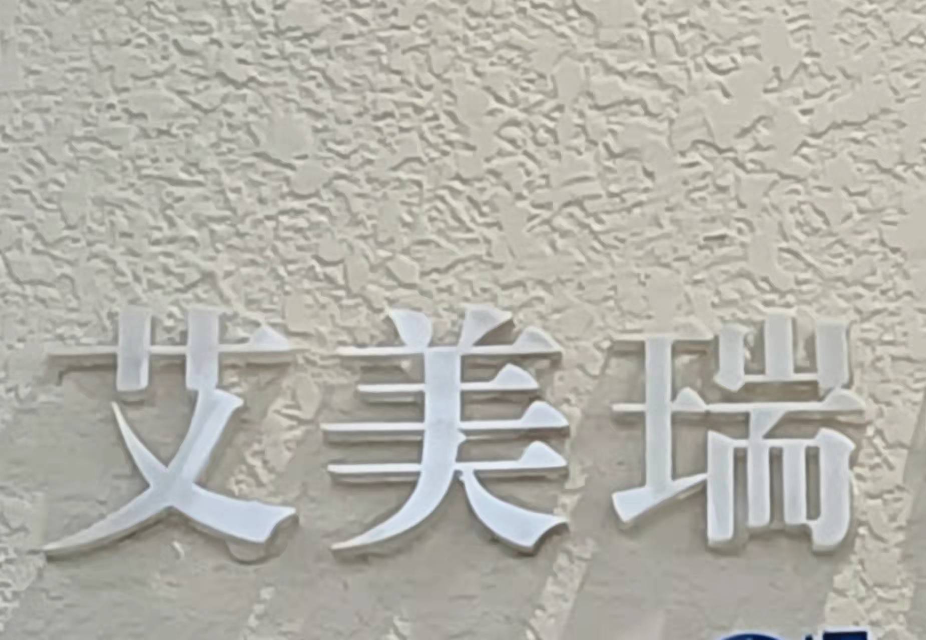 抚顺市新抚区艾美瑞培训学校有限公司