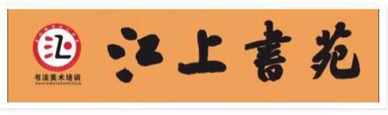 台州市椒江江上书苑