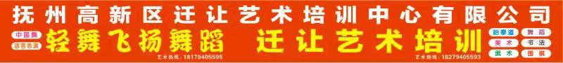 抚州高新区迁让艺术培训中心有限公司