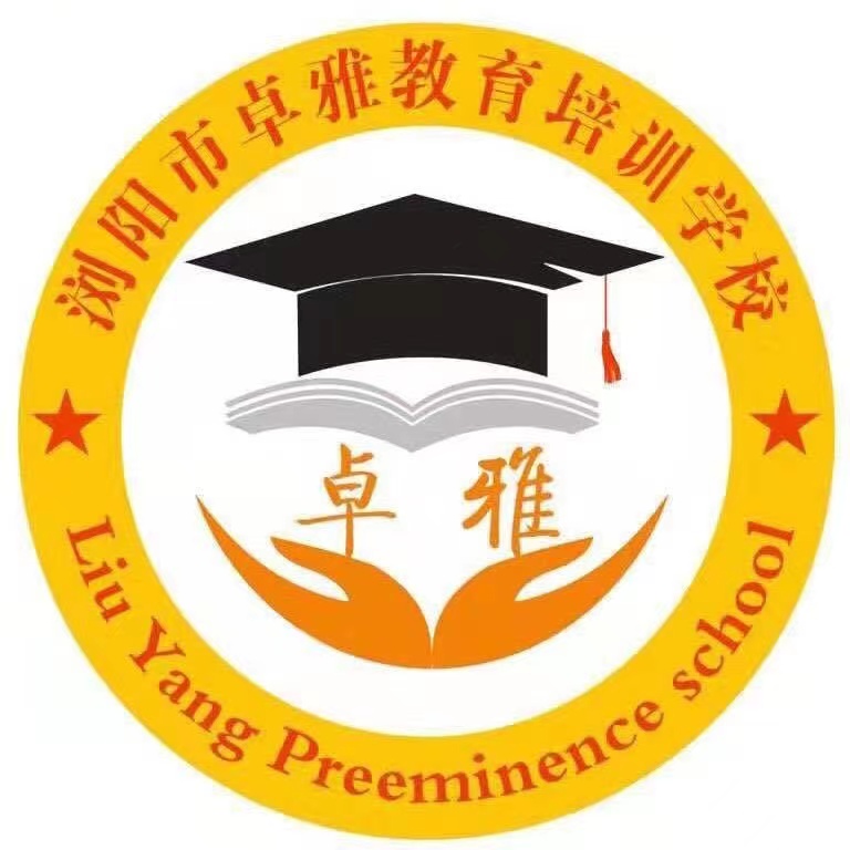 浏阳市卓雅教育培训