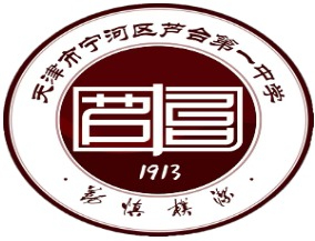天津市宁河区芦台第一中学