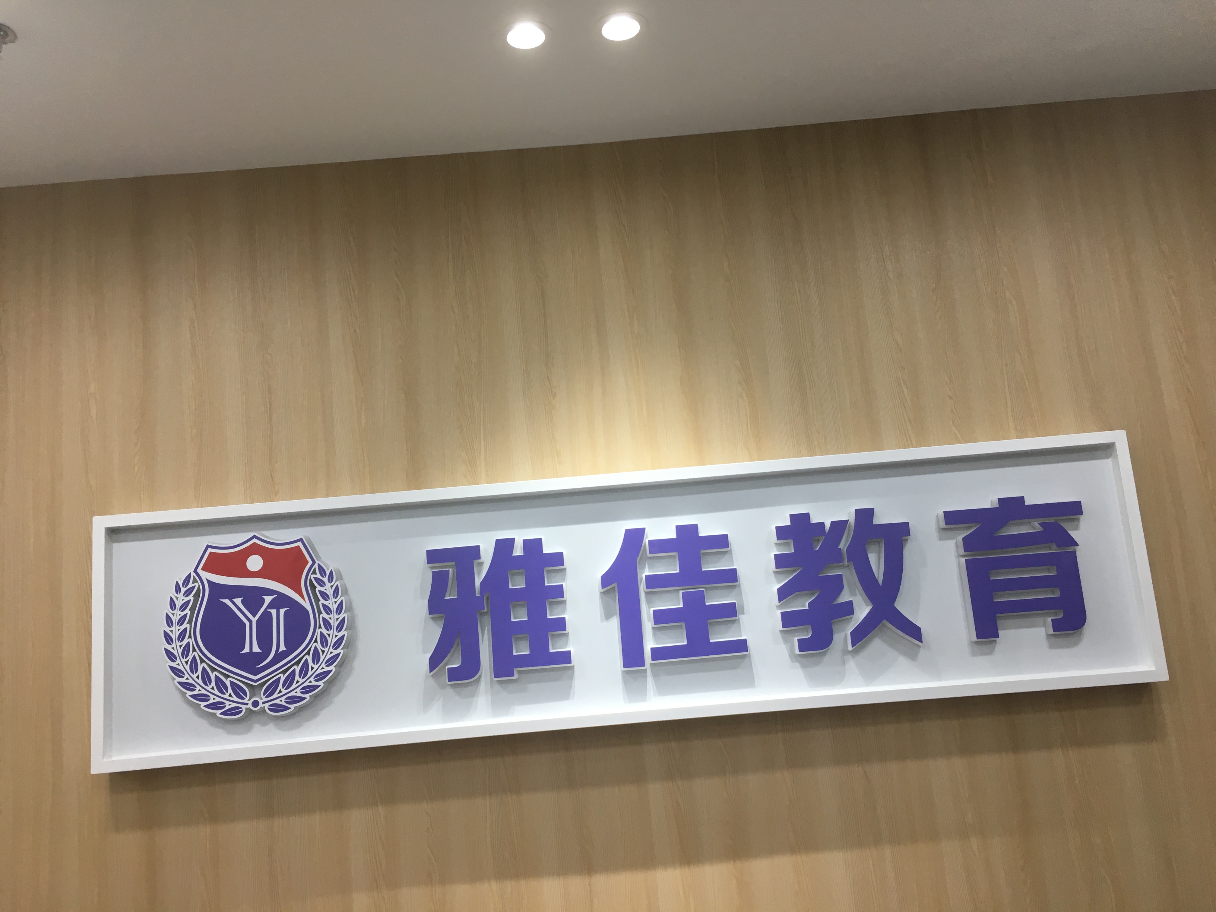天津雅佳课外培训中心有限公司