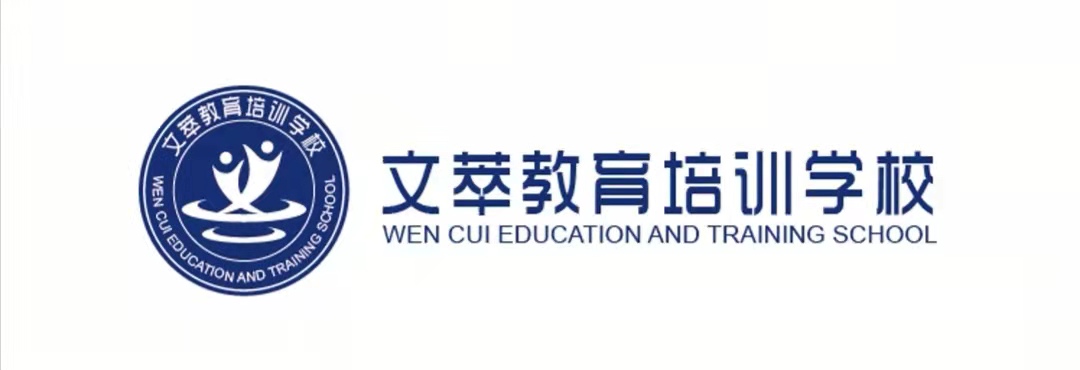 淮南市文萃教育咨询有限公司