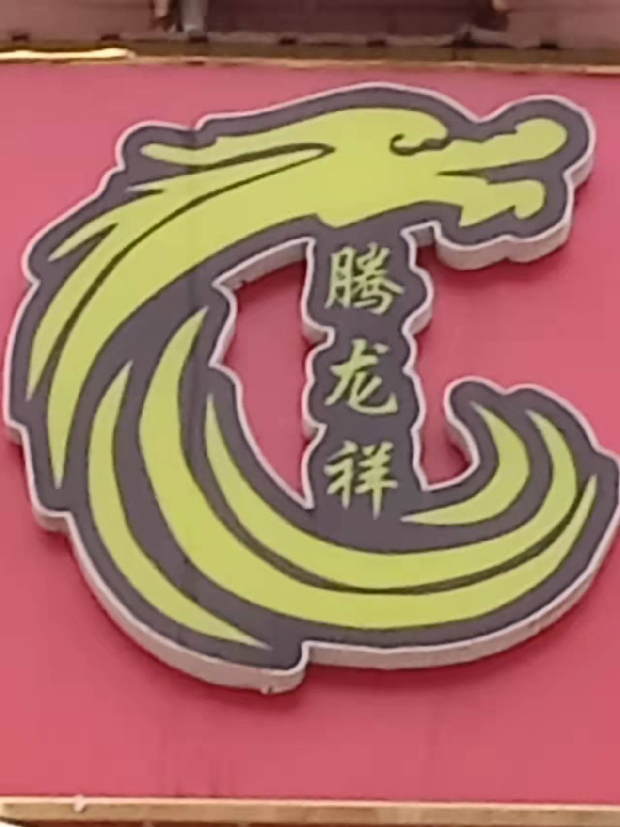 肥城市腾龙祥子龙教育培训学校有限公司