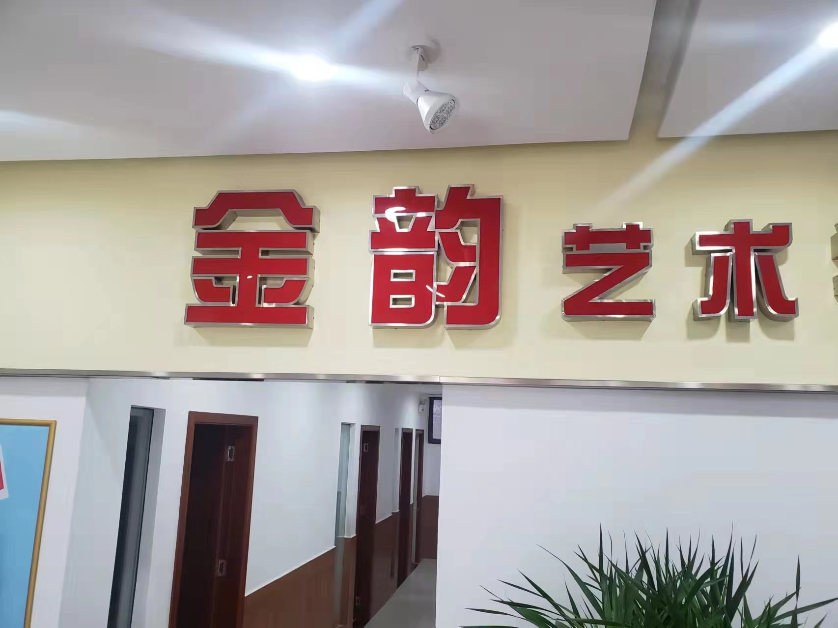 梓潼县金韵艺术培训
