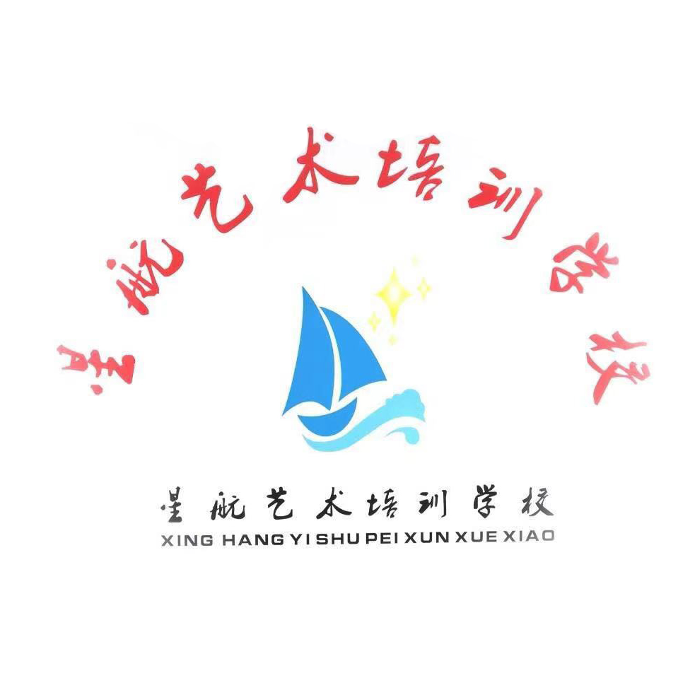 天津市东丽区星航艺术培训学校有限公司