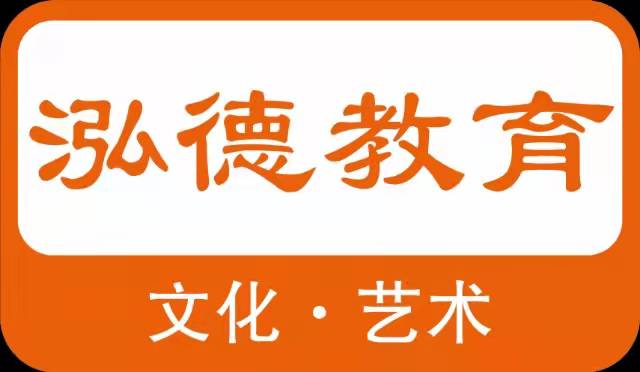 海东泓德艺术培训学校有限责任公司