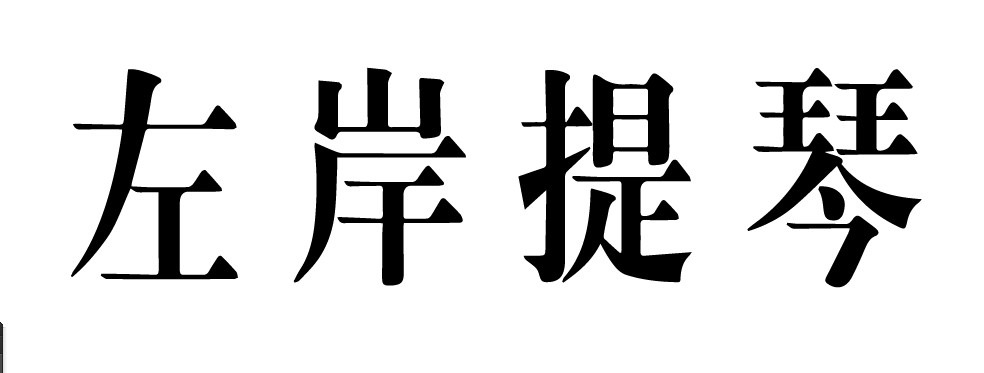 石门县楚江街道左岸