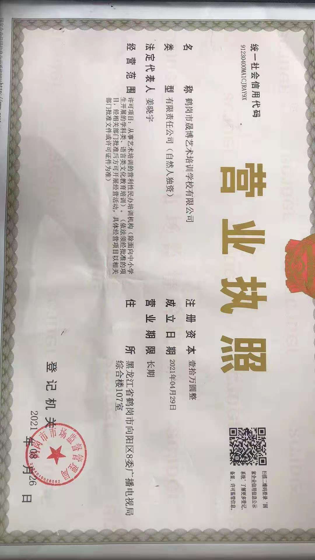 鹤岗市晟博艺术培训学校有限公司