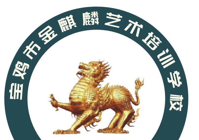 宝鸡市金台区金麒麟艺术培训学校
