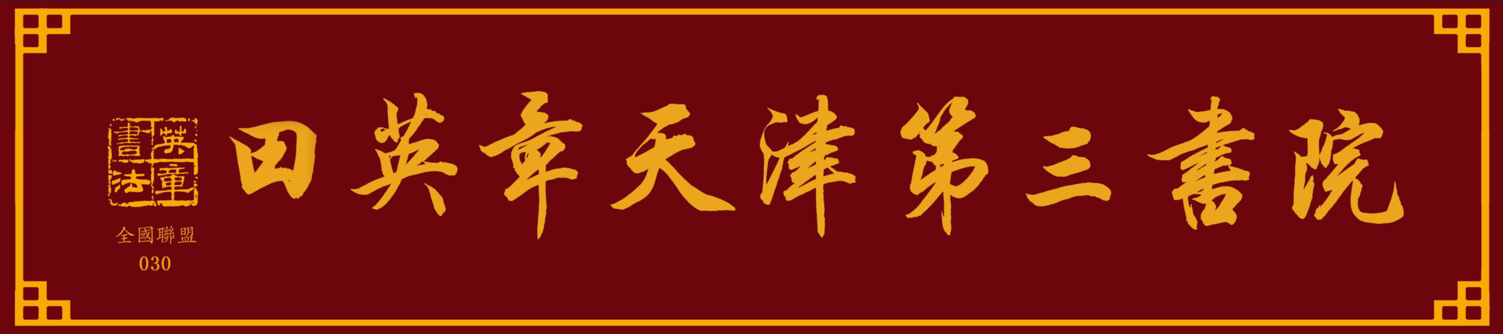 天津田英章雅清培训学校有限公司