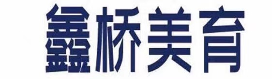 泰安市泰山区鑫桥艺术培训学校有限公司