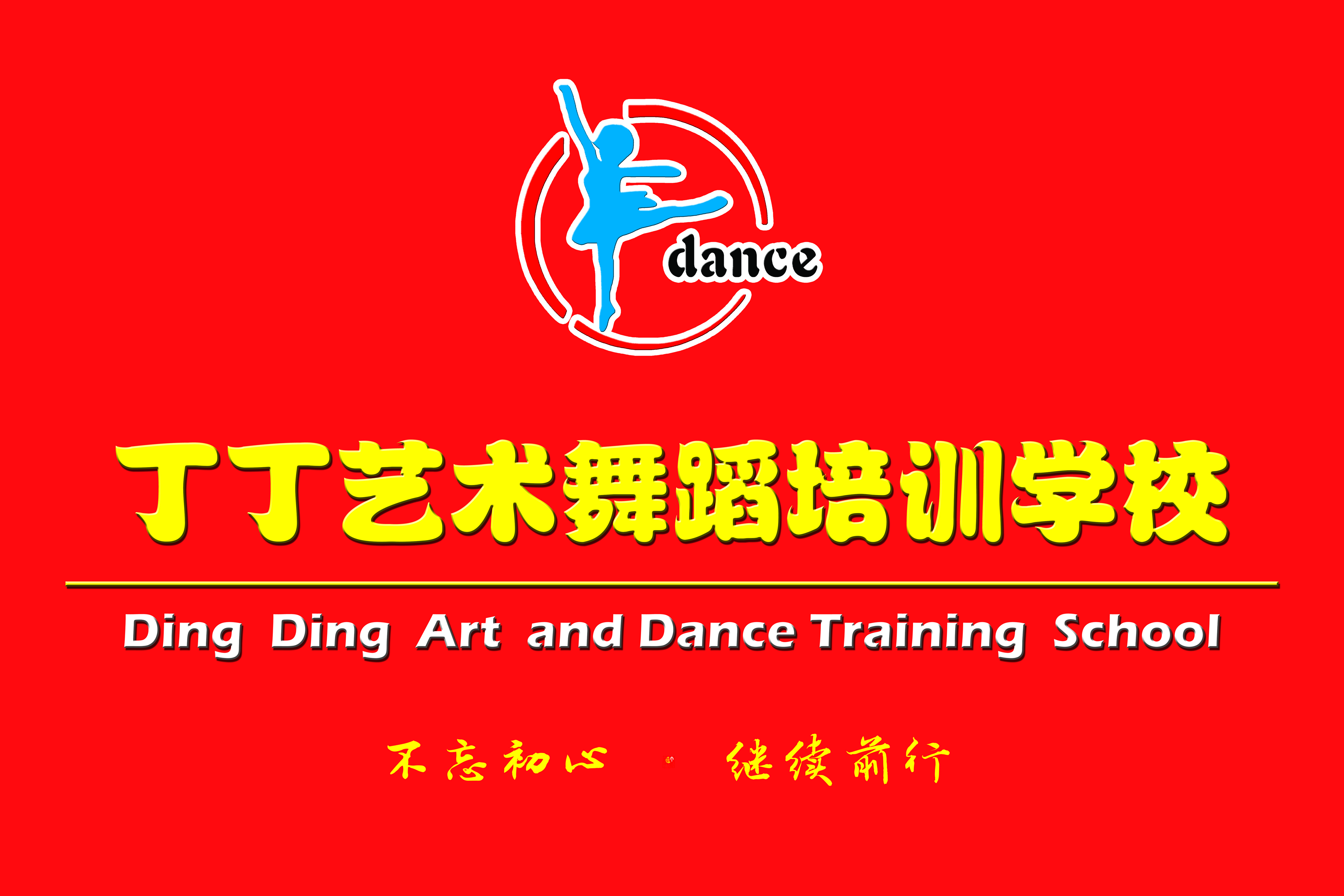 石家庄丁丁艺术培训学校有限公司