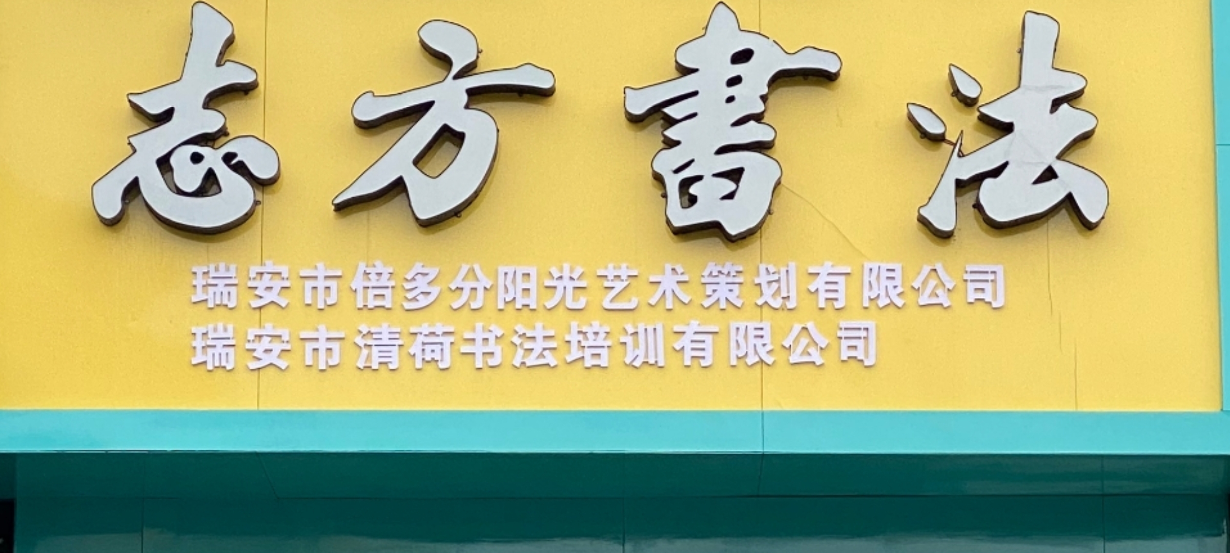 瑞安市清荷书法培训有限公司