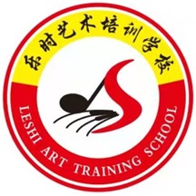 临沂市兰山区乐时艺术培训学校有限公司