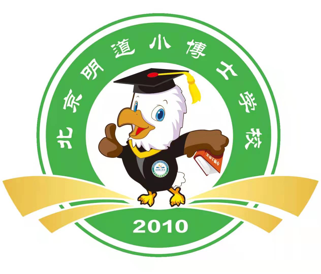 枣庄明道小博士汉墨教育培训学校有限公司