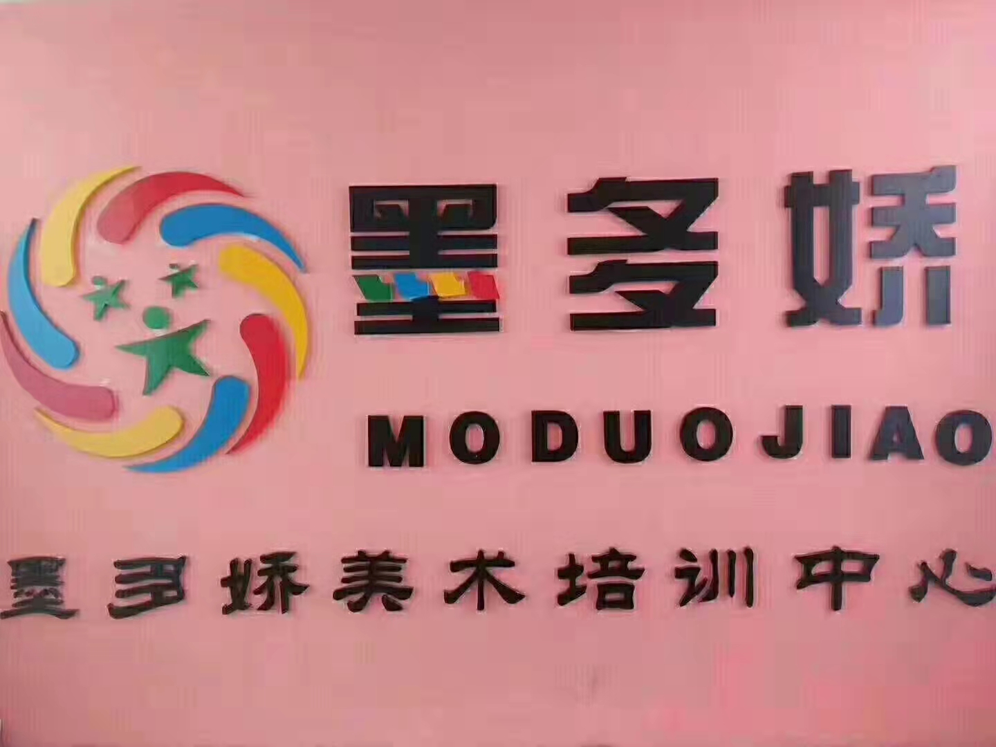 酒泉市肃州区墨多娇艺术培训中心有限公司
