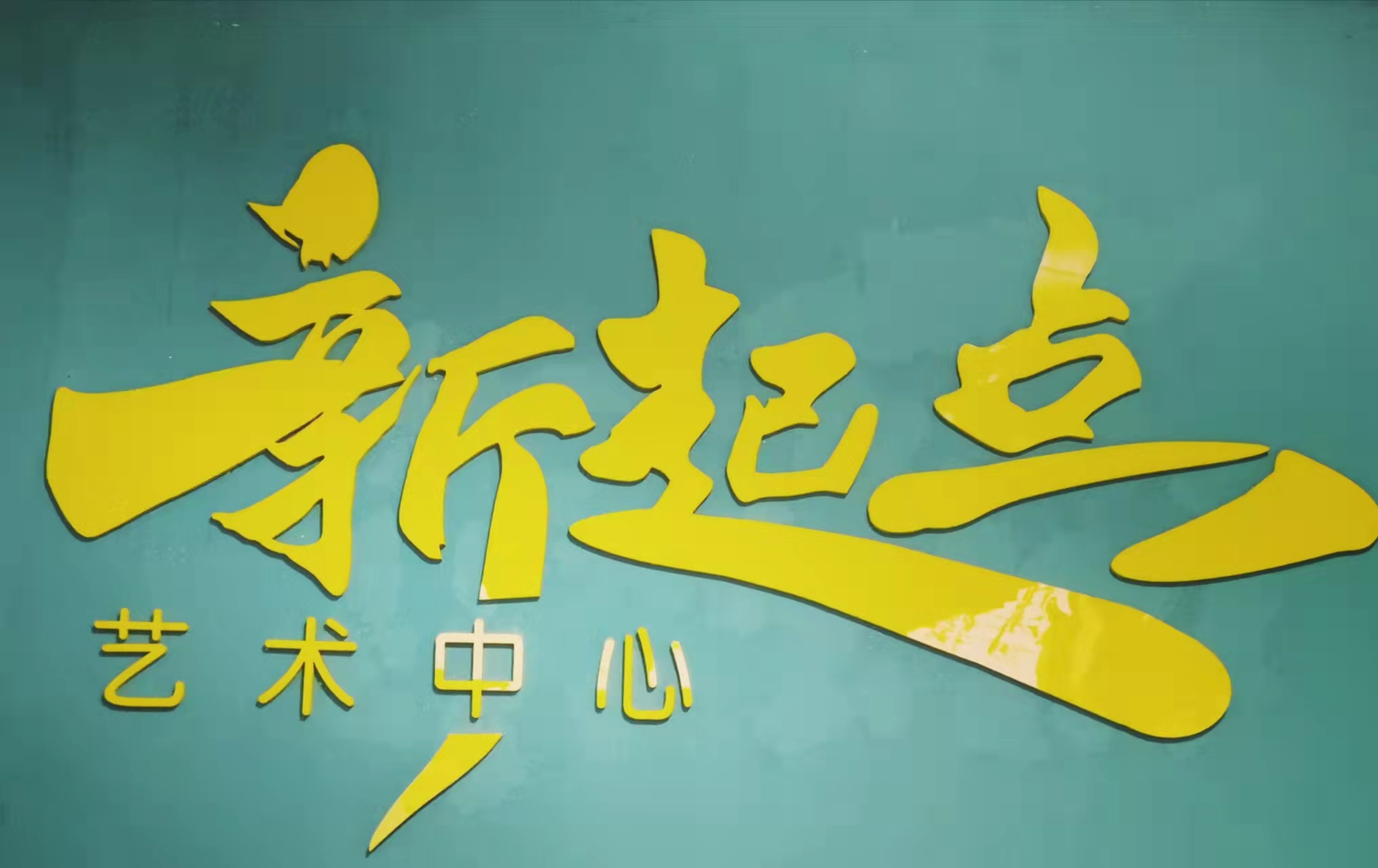 平遥县新起艺术培训学校有限公司