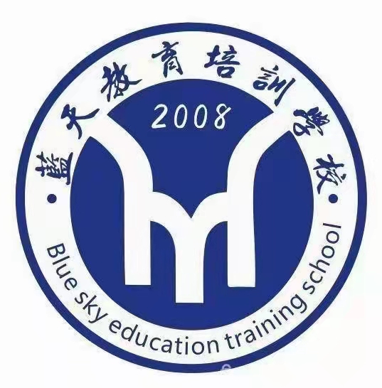 犍为县蓝天教育培训