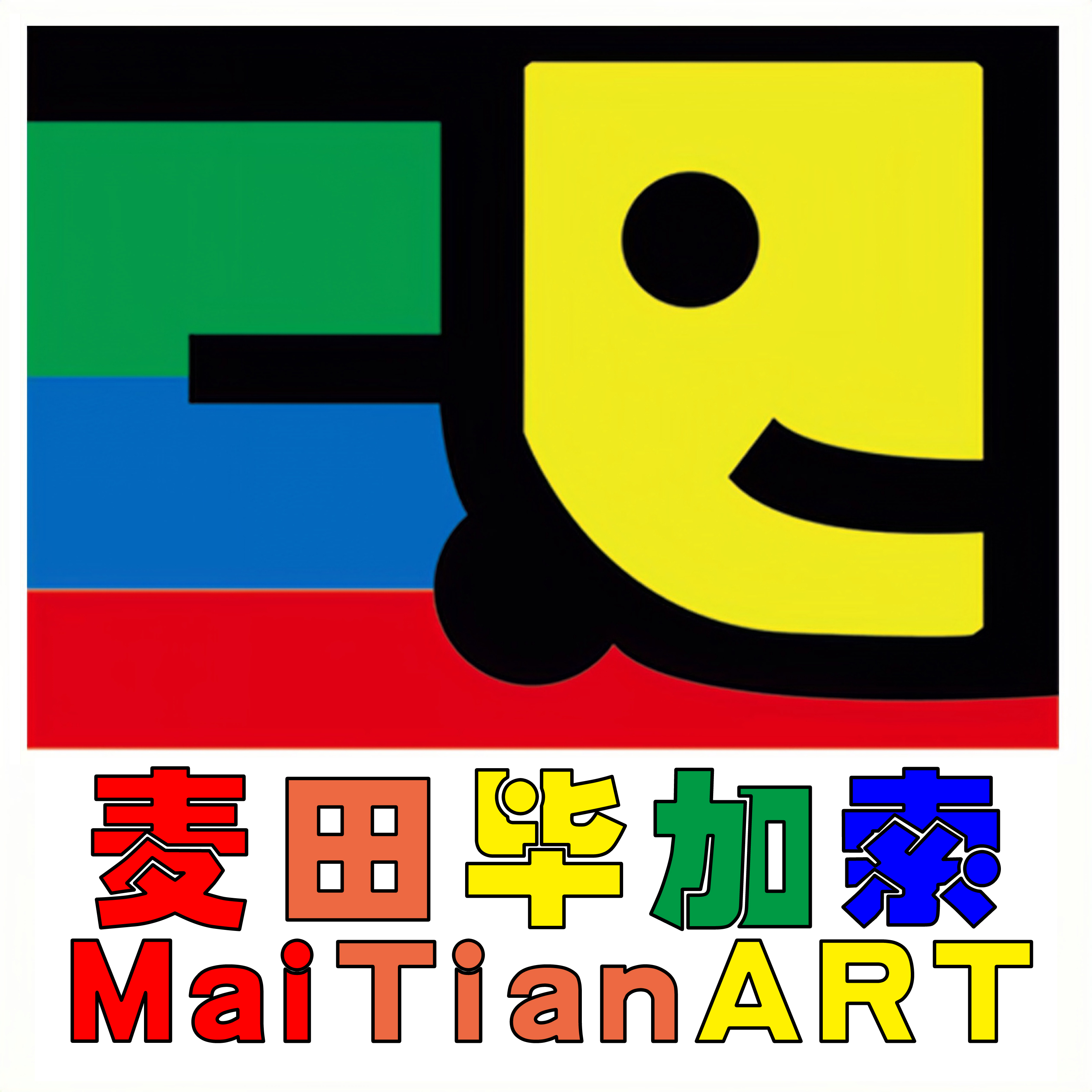 临沂市兰山区麦田毕加索艺术培训学校有限公司