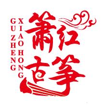 大连金普新区筝韵箫
