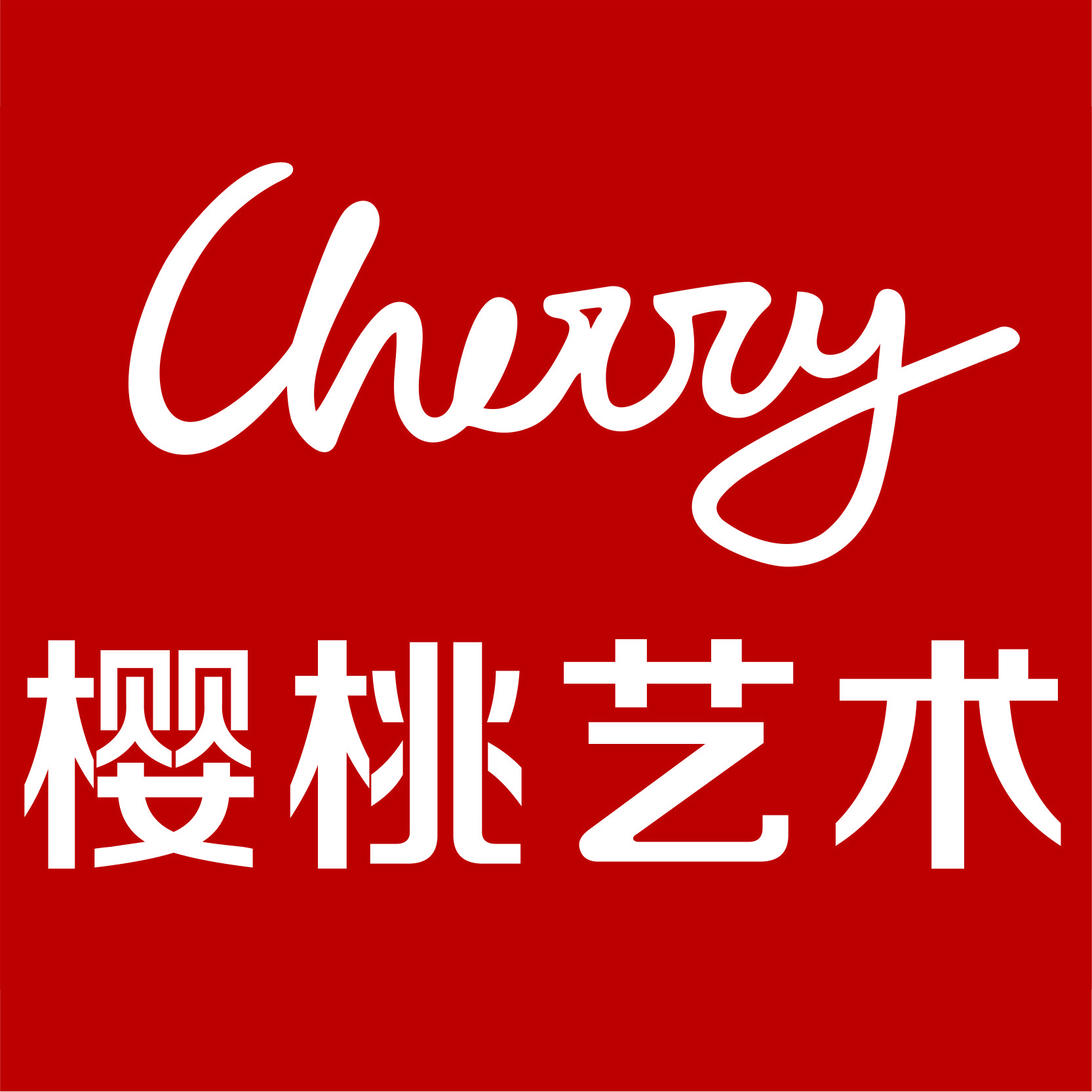 重庆市綦江区樱桃艺术培训学校有限公司