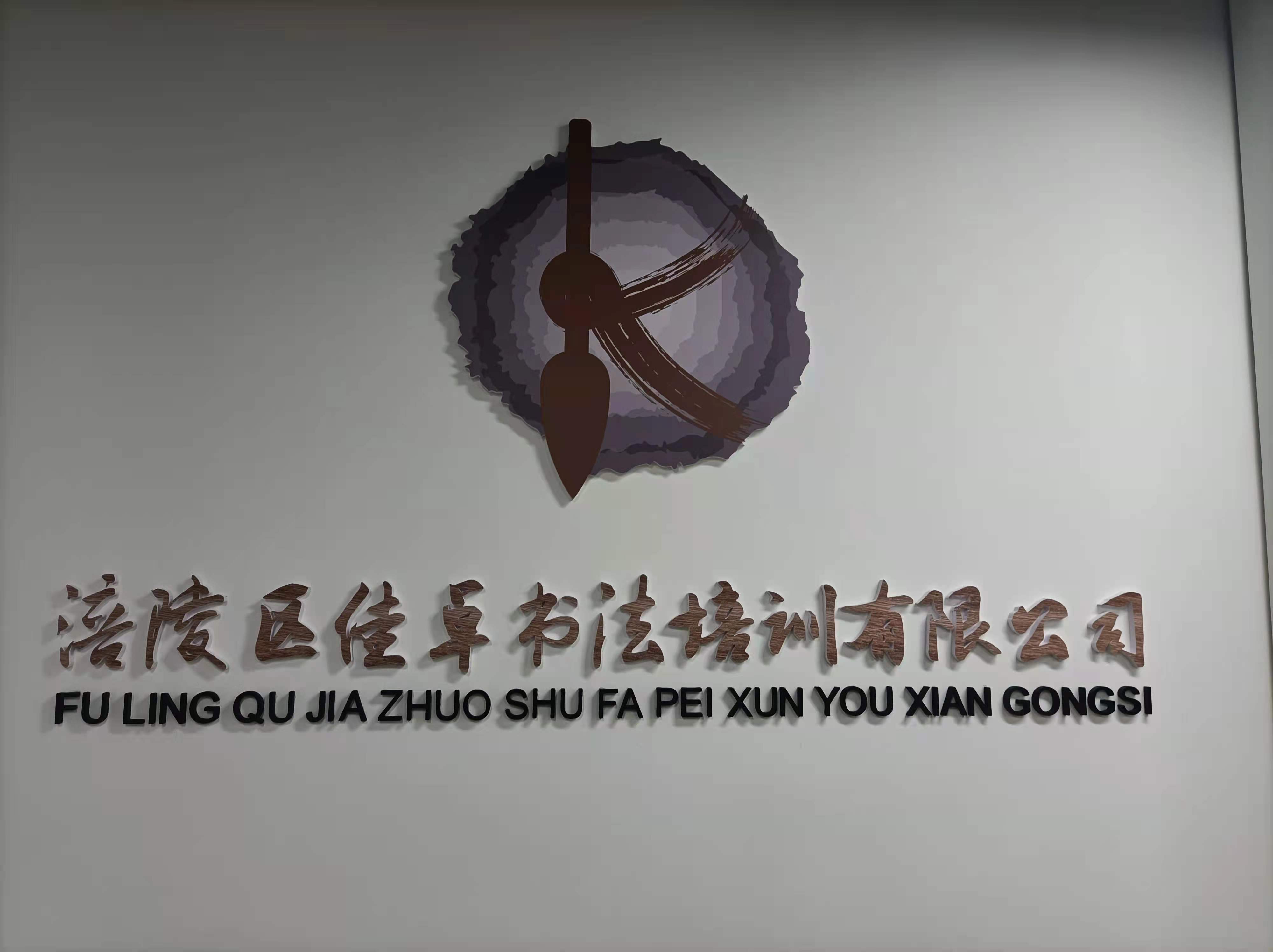 重庆市涪陵区佳卓书法培训有限公司