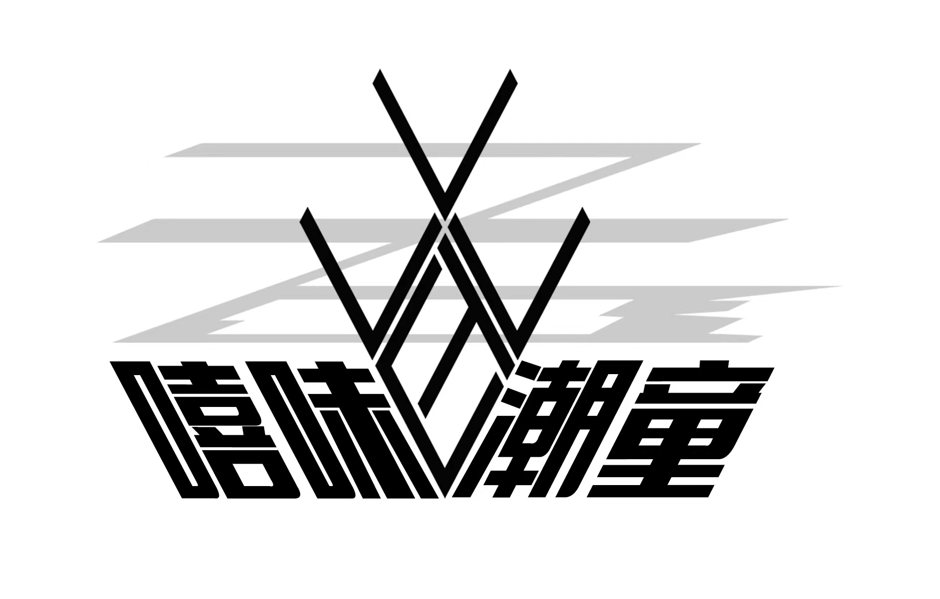 昆明市官渡区嘻味潮童舞蹈培训学校有限公司
