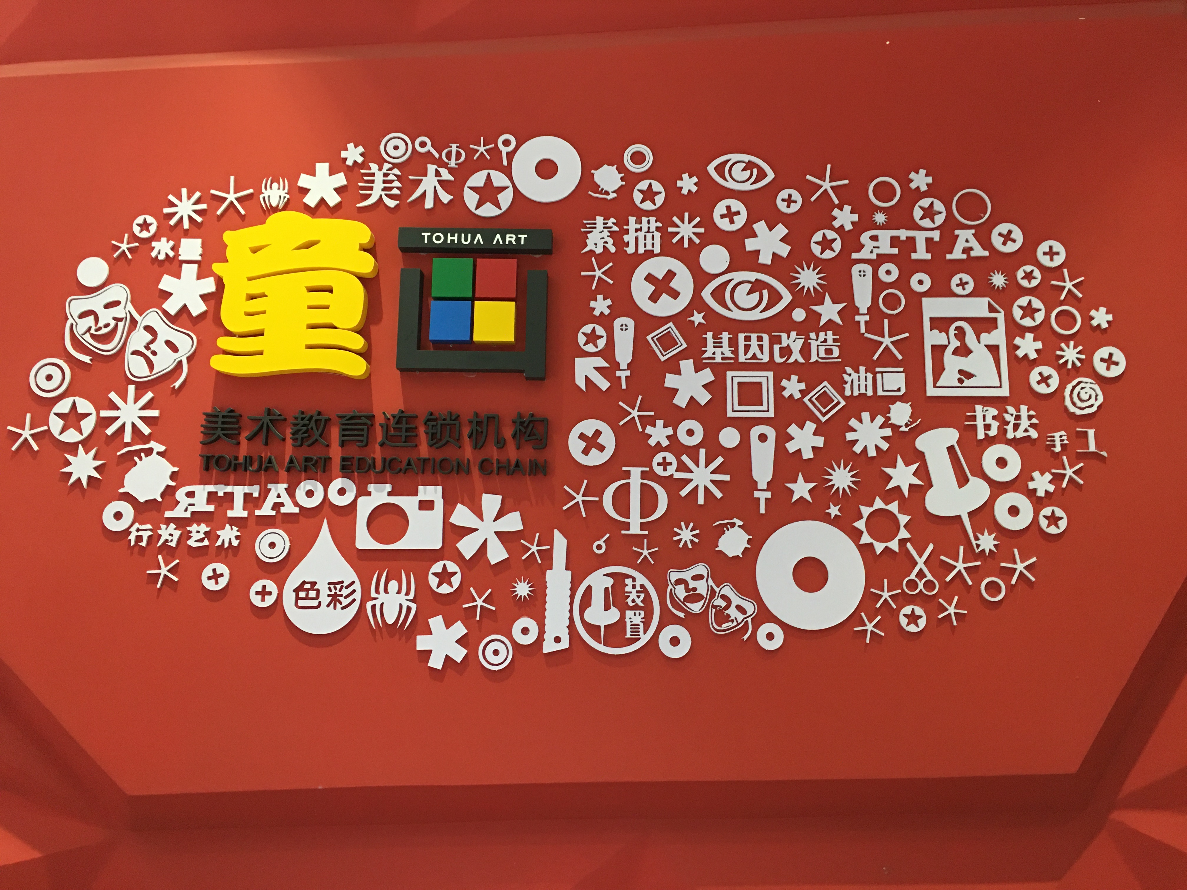 开江吴限好艺术培训