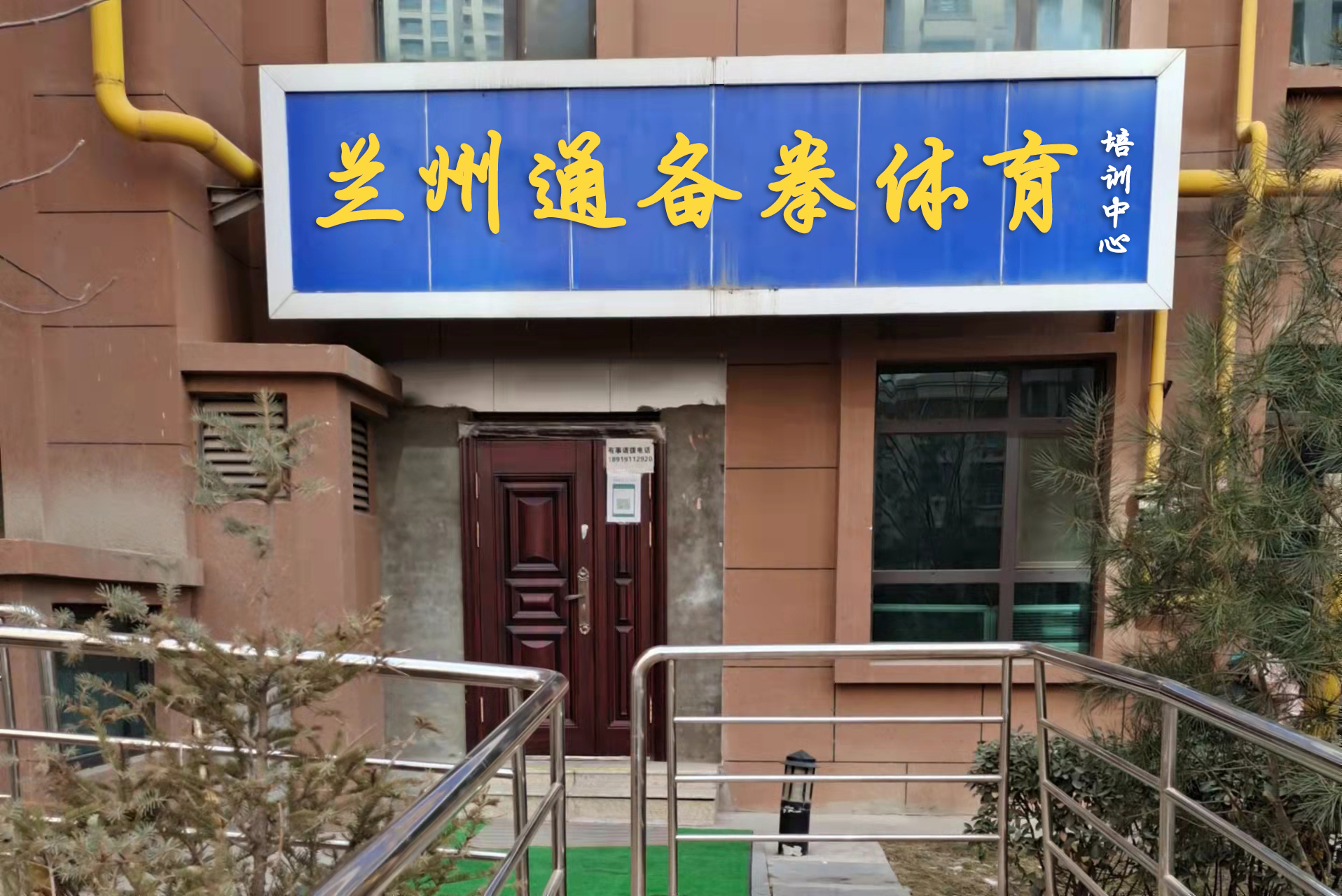 兰州通备拳体育培训中心