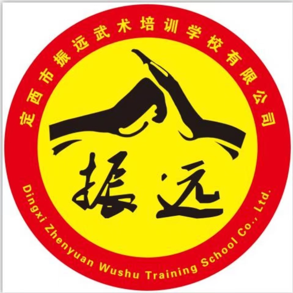 定西市振远武术培训学校有限公司