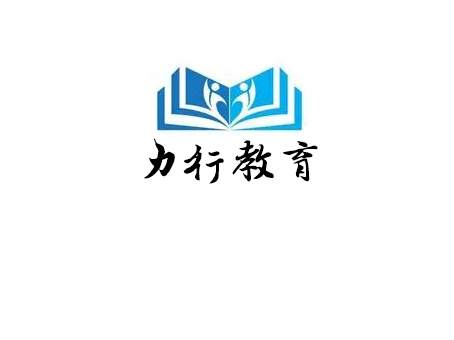 微山县力行教育培训