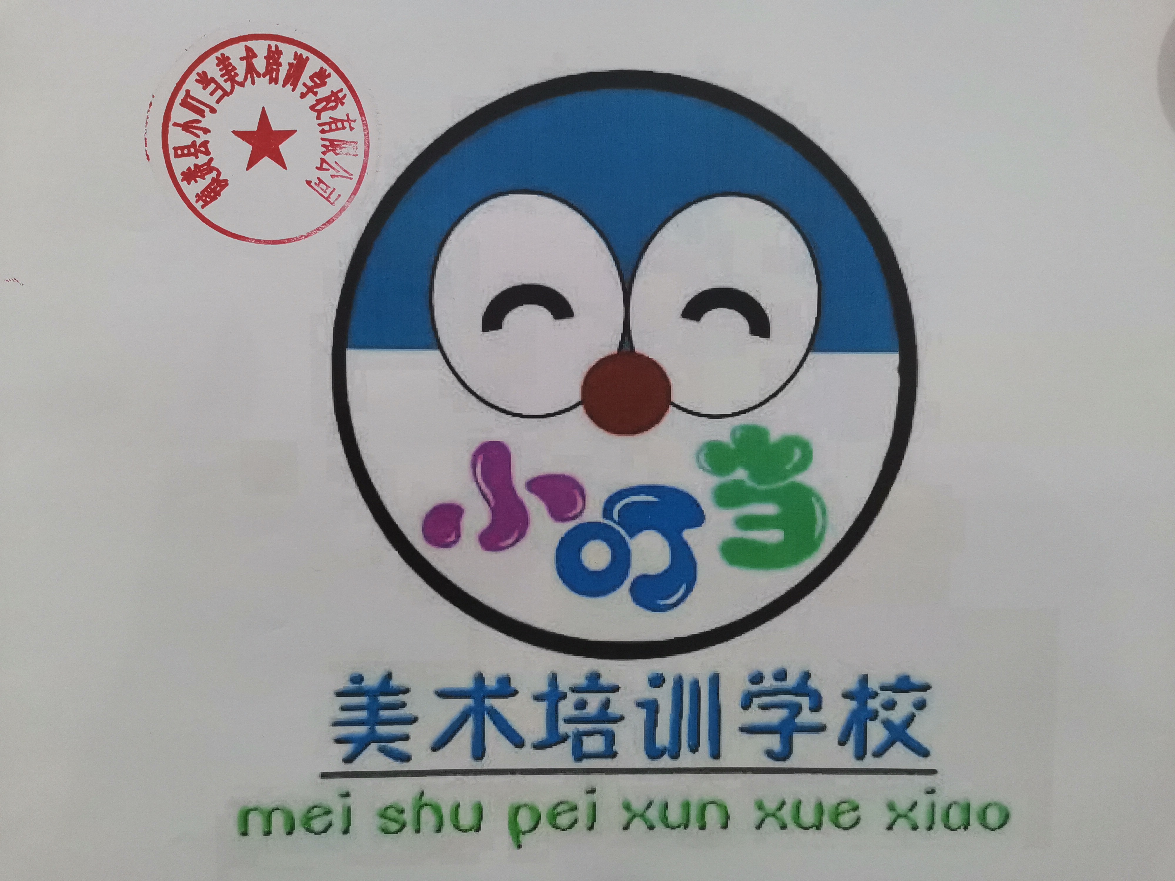 镇赉县小叮当美术培训学校有限公司