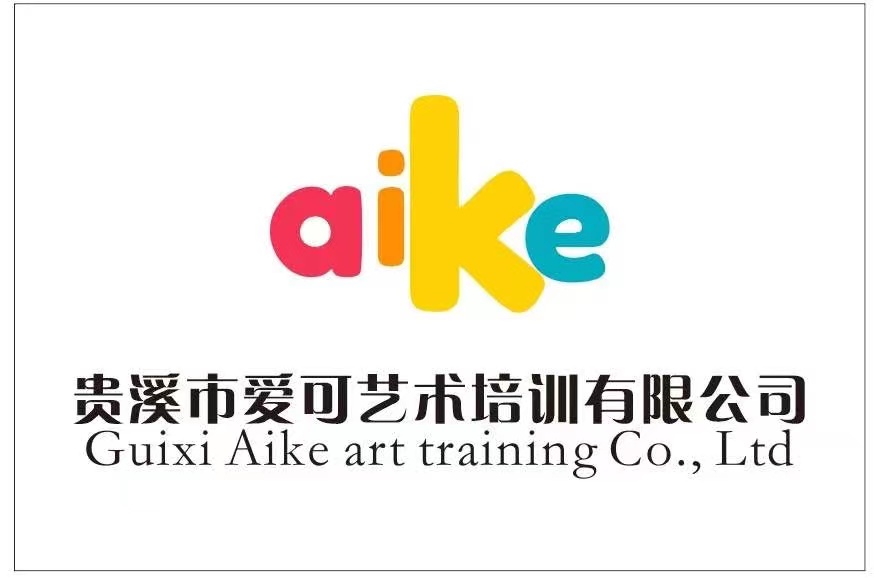 贵溪市爱可艺术培训有限公司