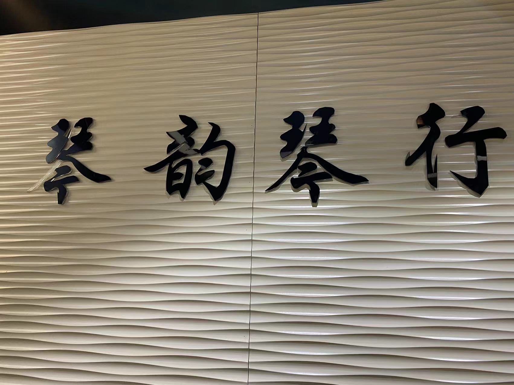 金溪县琴韵艺术培训室