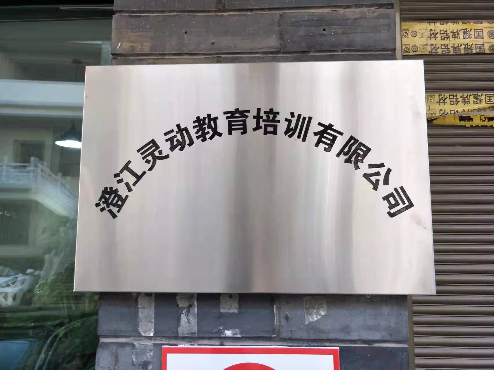 澄江灵动教育培训有