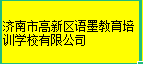 济南市高新区语墨教