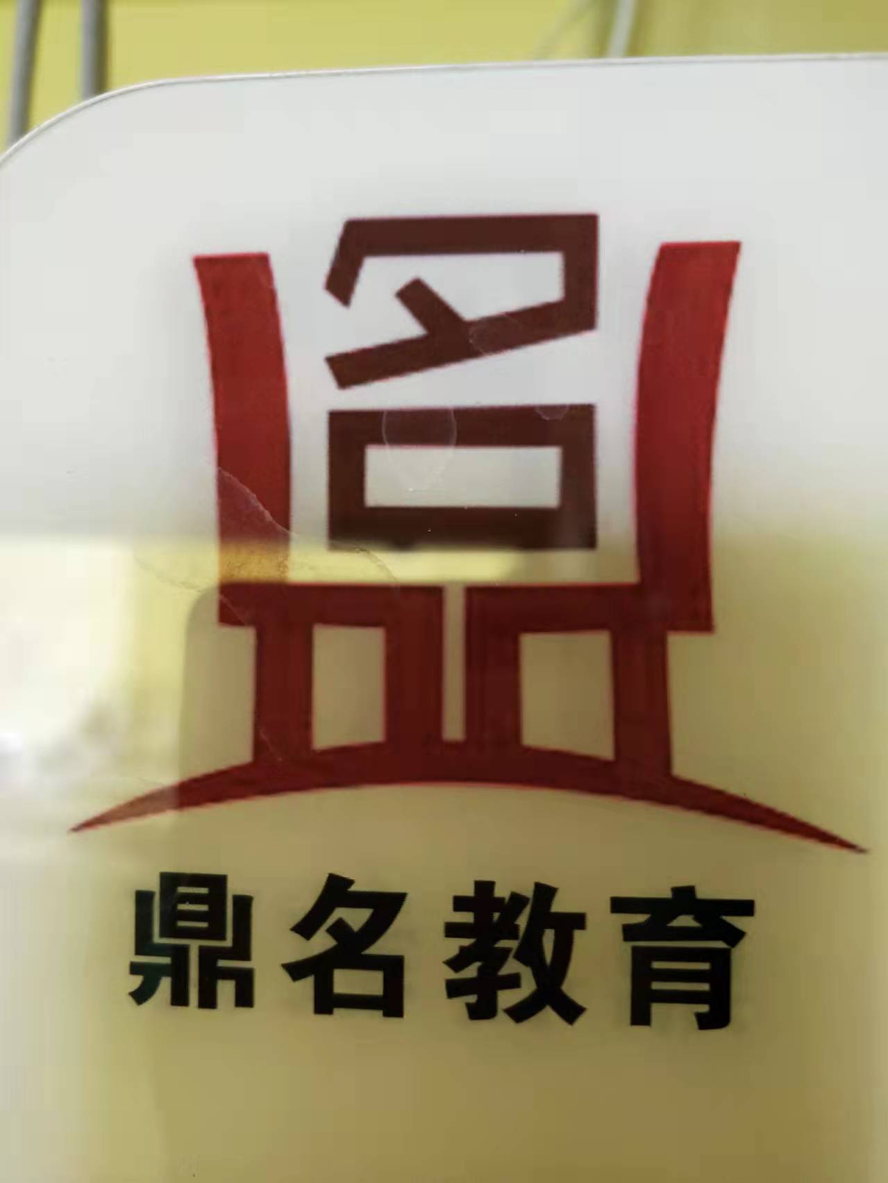 天津市东丽区鼎名教育培训学校有限责任公司