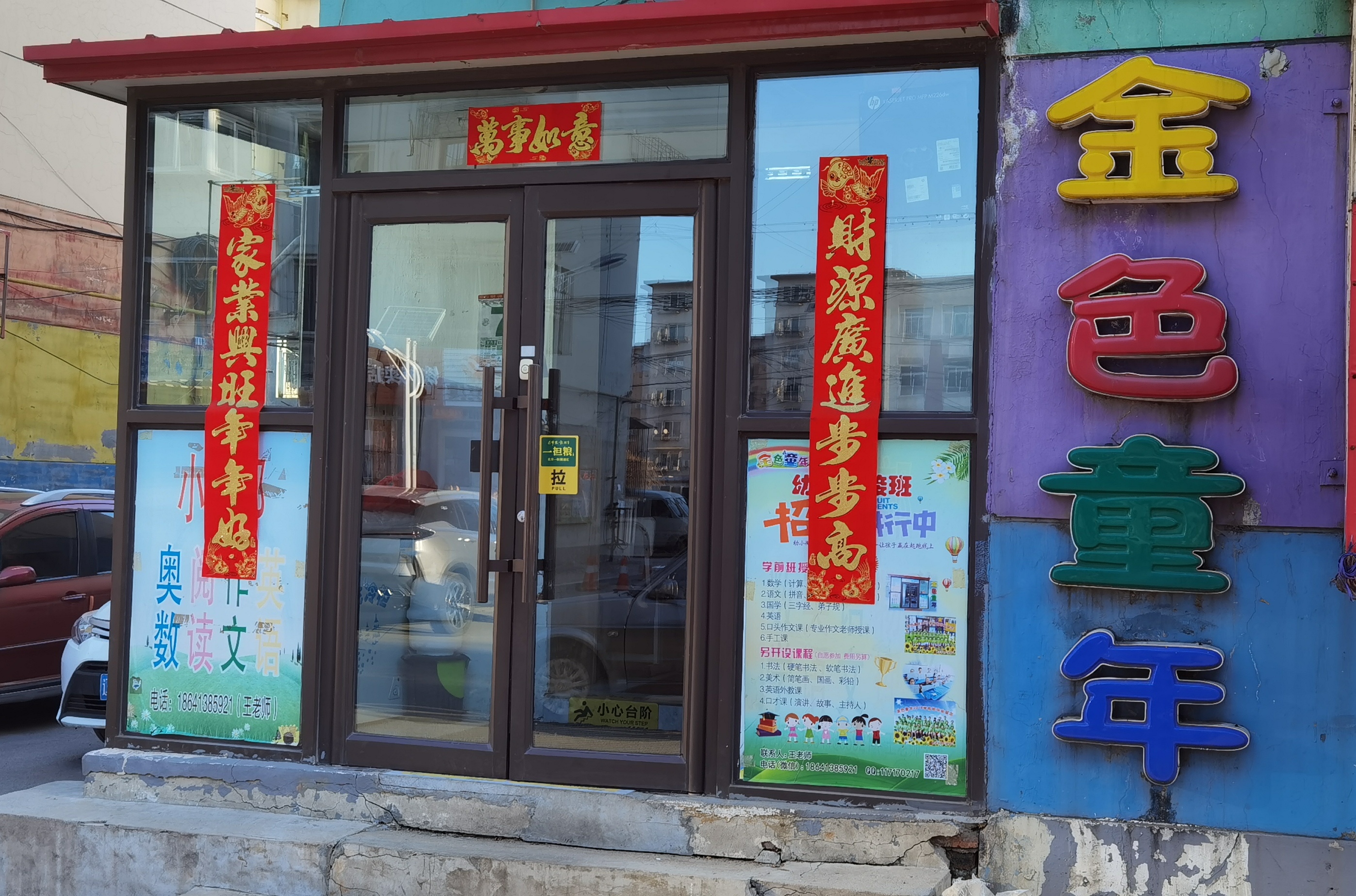 抚顺市顺城区金色童年育才教育培训中心有限公司