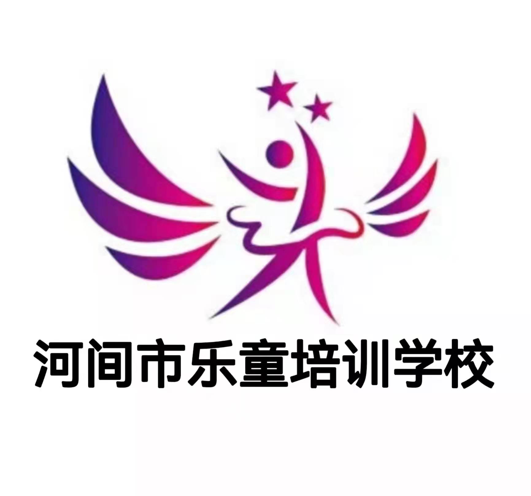 河间市乐童培训学校