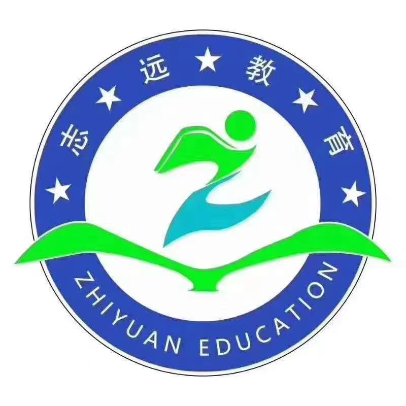 武安市志远培训学校