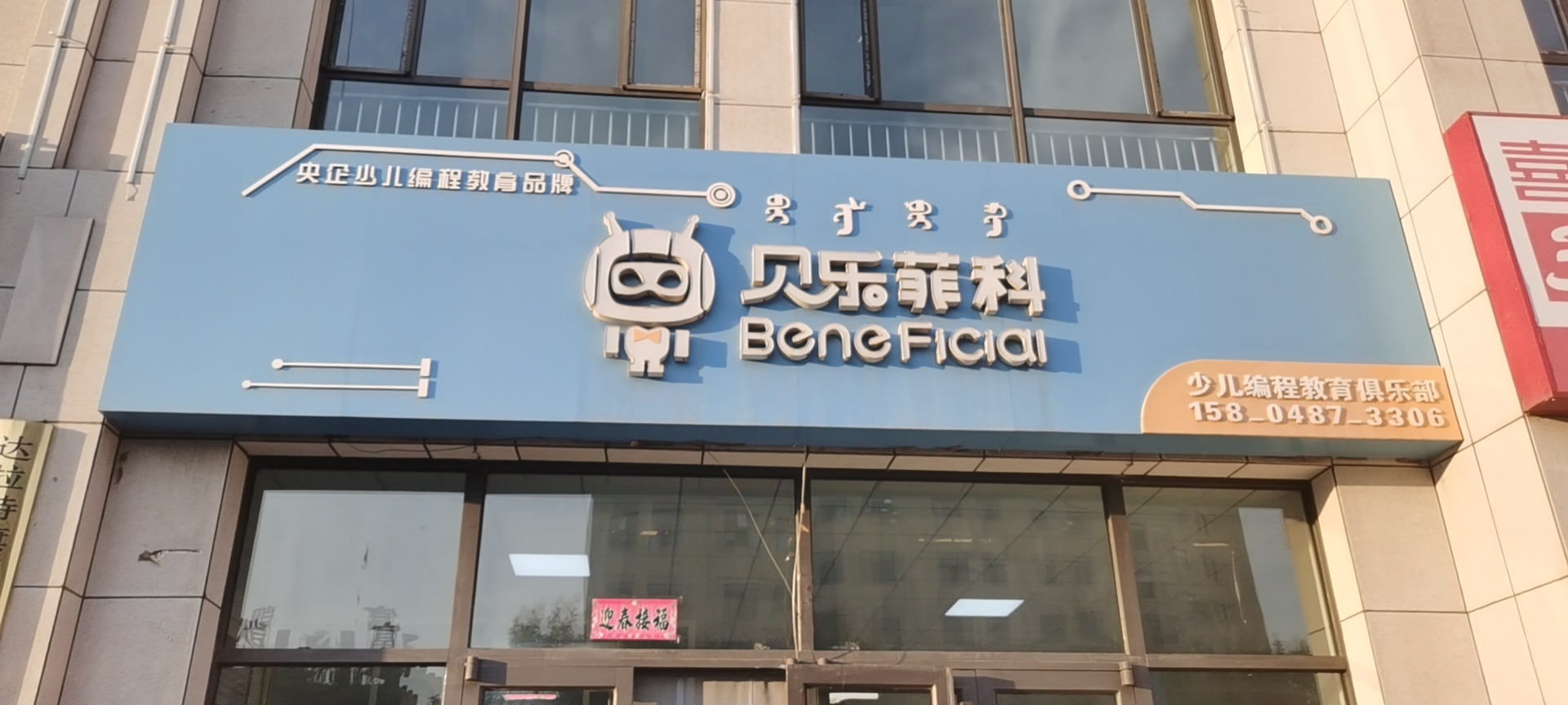 达拉特旗贝乐菲科教