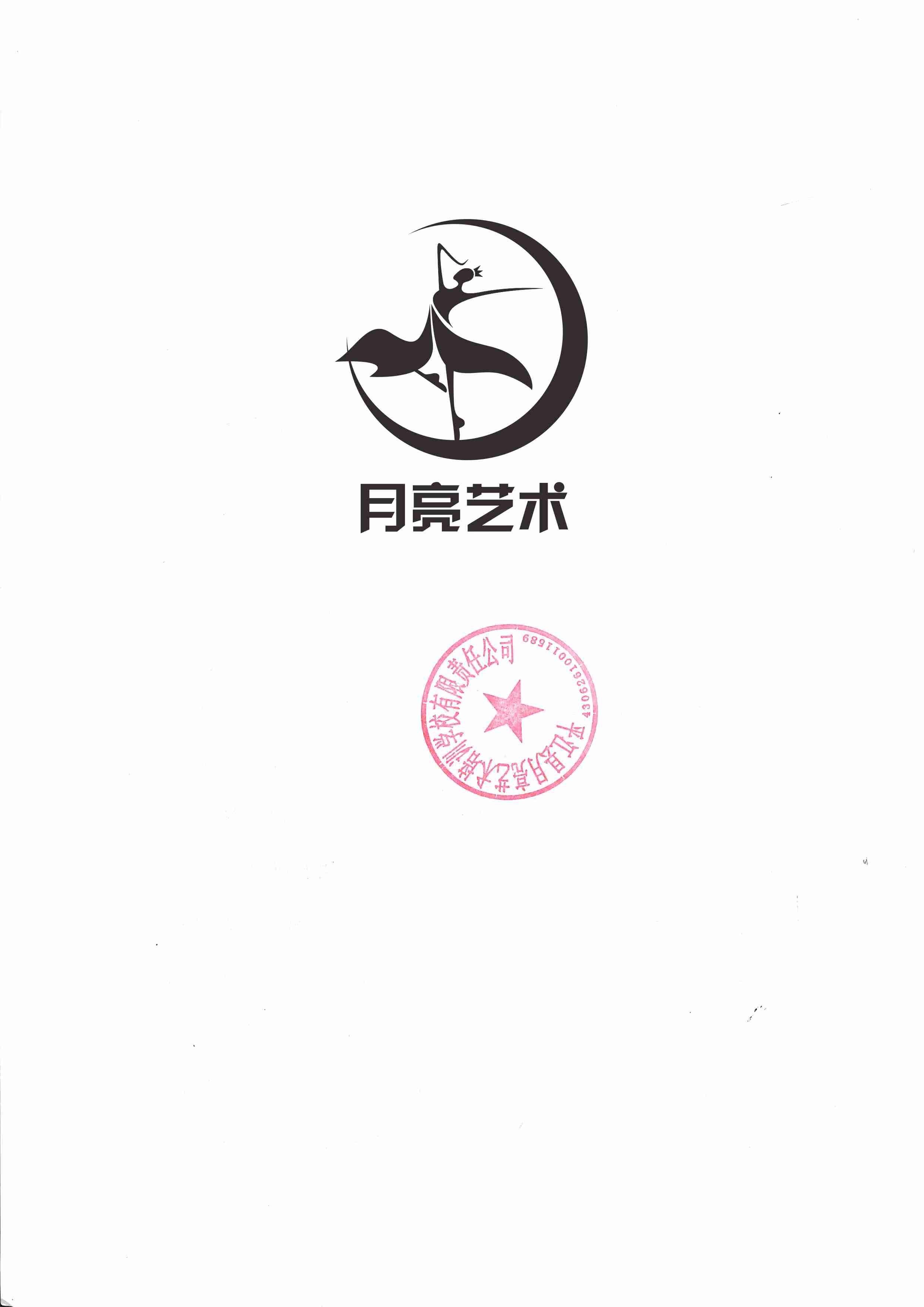 平江县月亮艺术培训学校有限责任公司