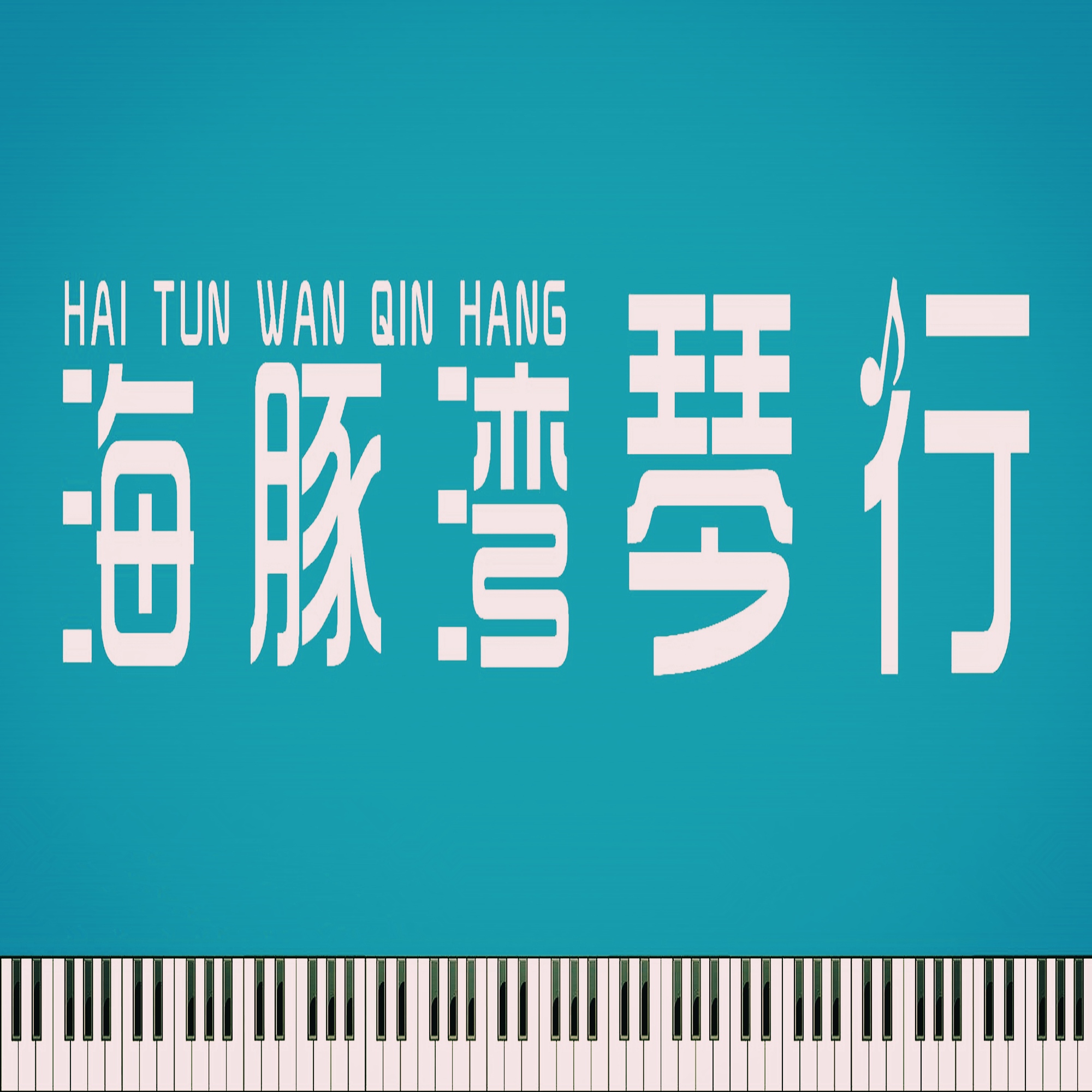 青岛西海岸新区海豚湾艺术培训学校有限公司