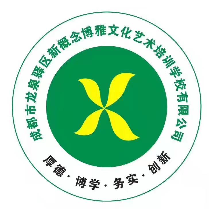 成都市龙泉驿区新概念博雅艺术培训学校有限公司