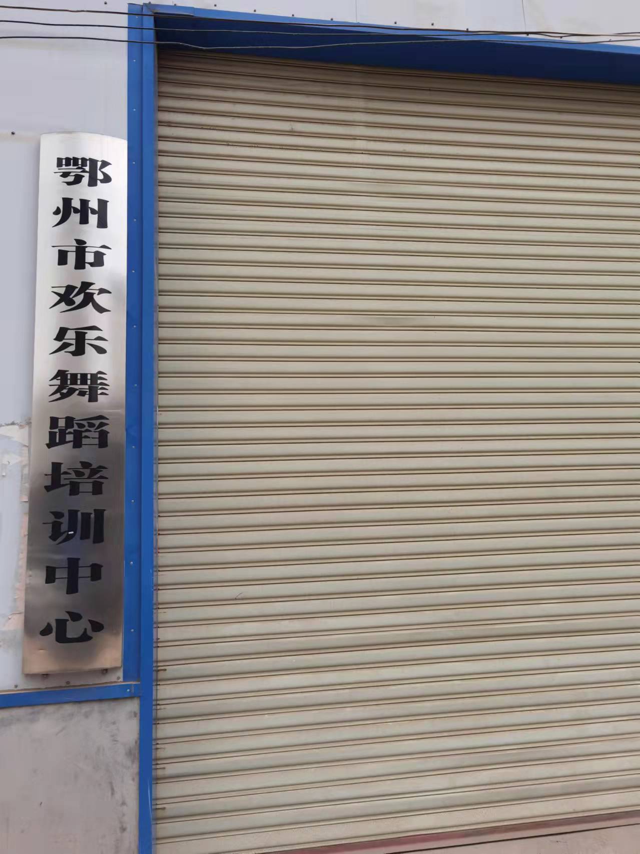 鄂州市欢乐舞蹈培训中心