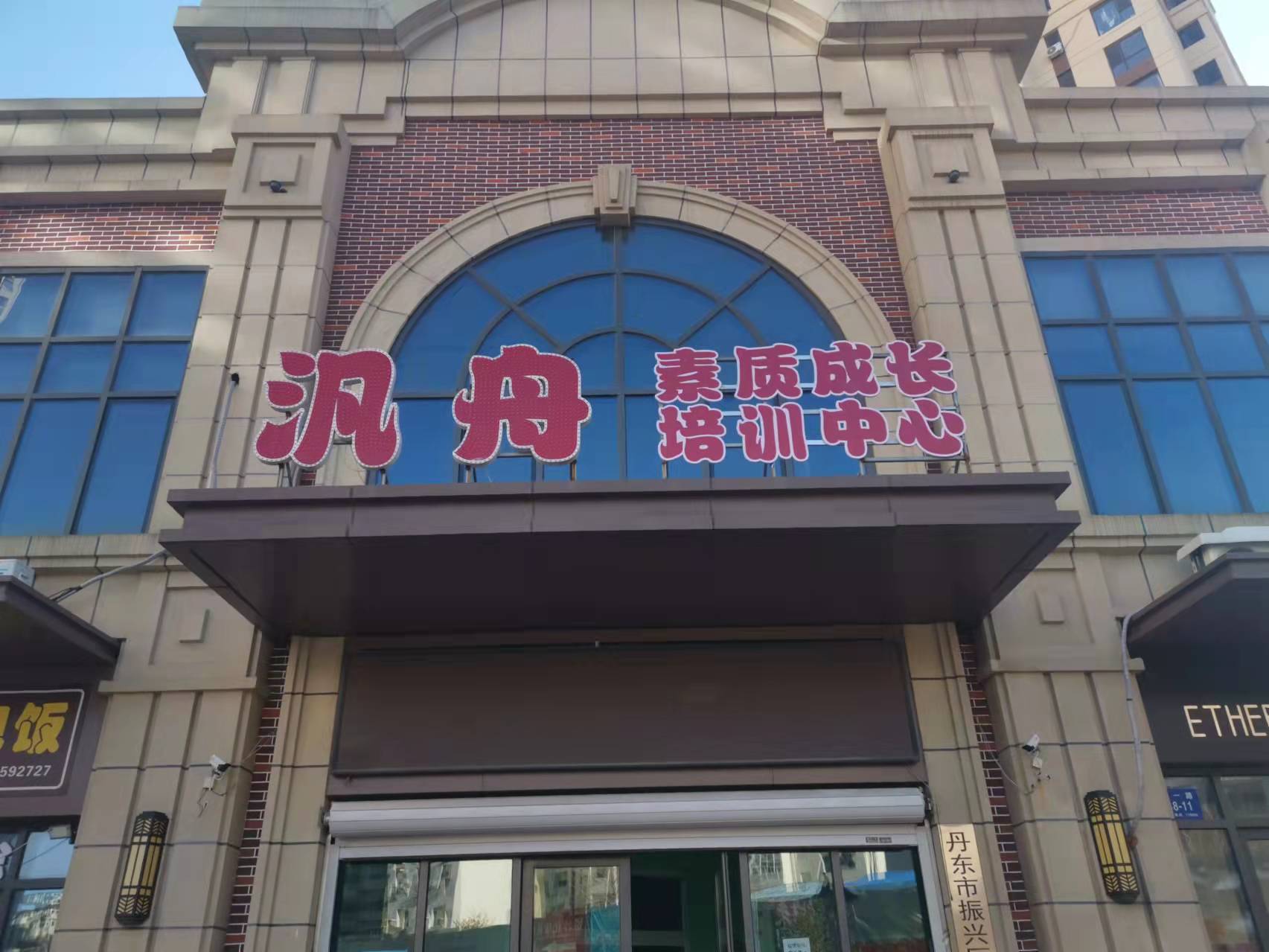 丹东市振兴区汎舟素