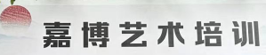 杭州嘉博艺术培训有限公司