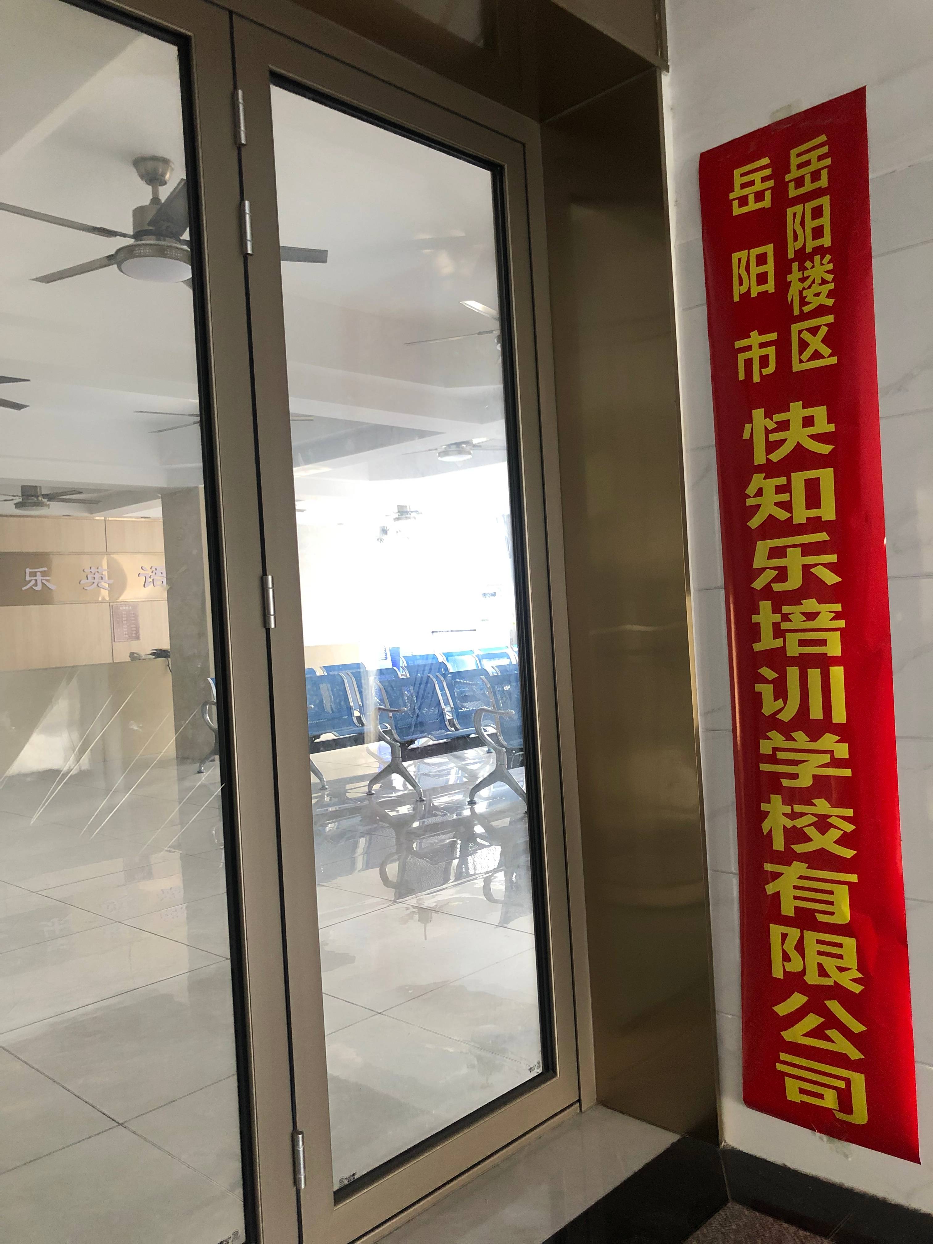 岳阳市岳阳楼区快知乐培训学校有限公司